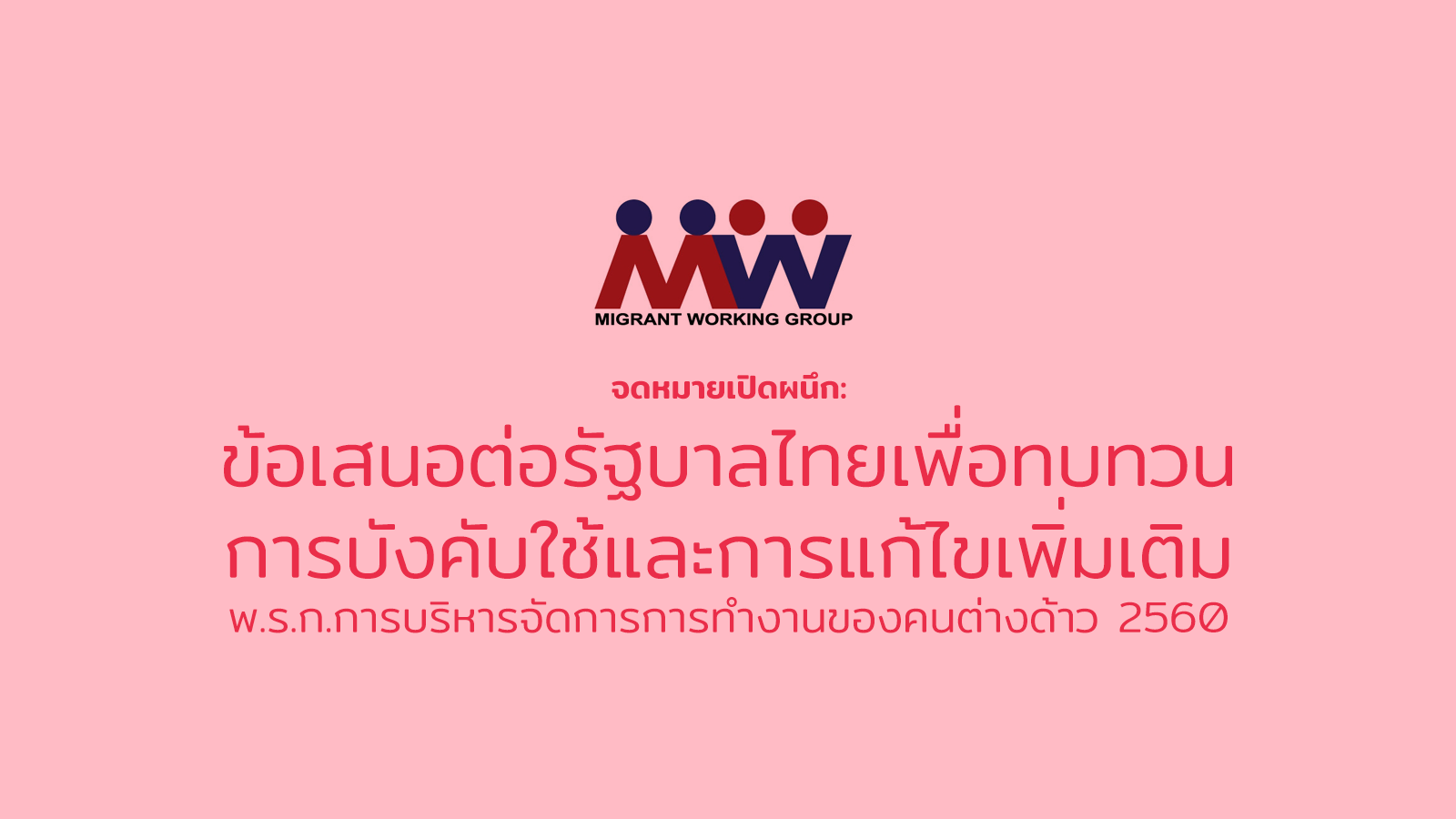 An Open Letter: Recommendations to the Thai Government regarding the review and revision of the Royal Decree of Foreign Workers Management EB 2017