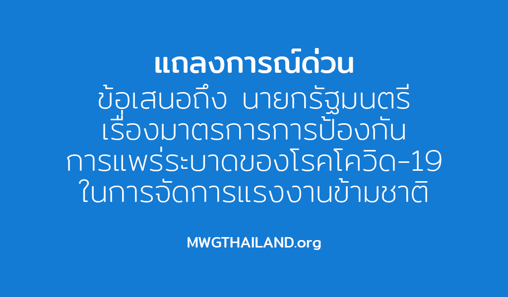 แถลงการณ์ด่วน ข้อเสนอถึง นายกรัฐมนตรี เรื่องมาตรการการป้องกันการแพร่ระบาดของโรคโควิด-19 ในการจัดการแรงงานข้ามชาติ