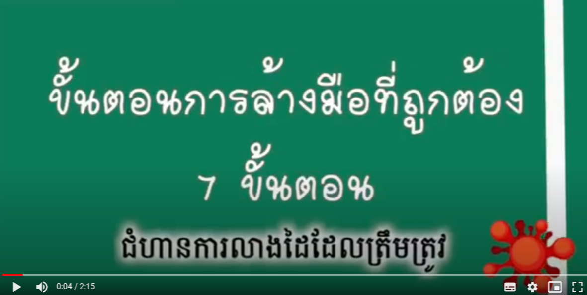 คลิปวิธีการล้างมือภาษากัมพูชา
