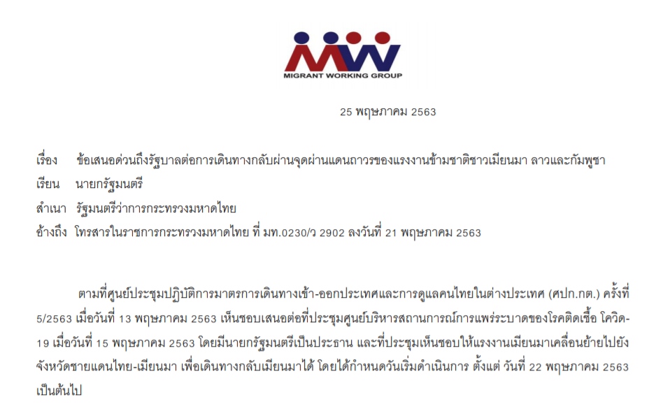 ข้อเสนอด่วนถึงรัฐบาลต่อการเดินทางกลับผ่านจุดผ่านแดนถาวรของแรงงานข้ามชาติชาวเมียนมา ลาวและกัมพูชา