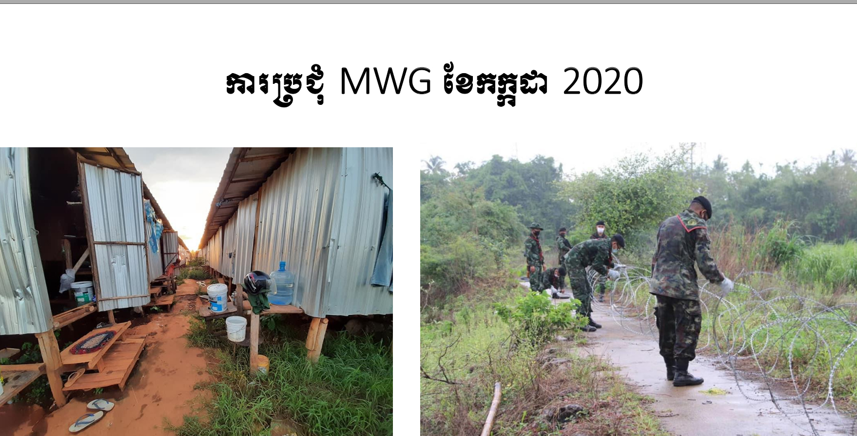 สรุปประชุมสถานการณ์ประจำเดือนกรกฎาคม 2563 ของ MWG (Cambodia)