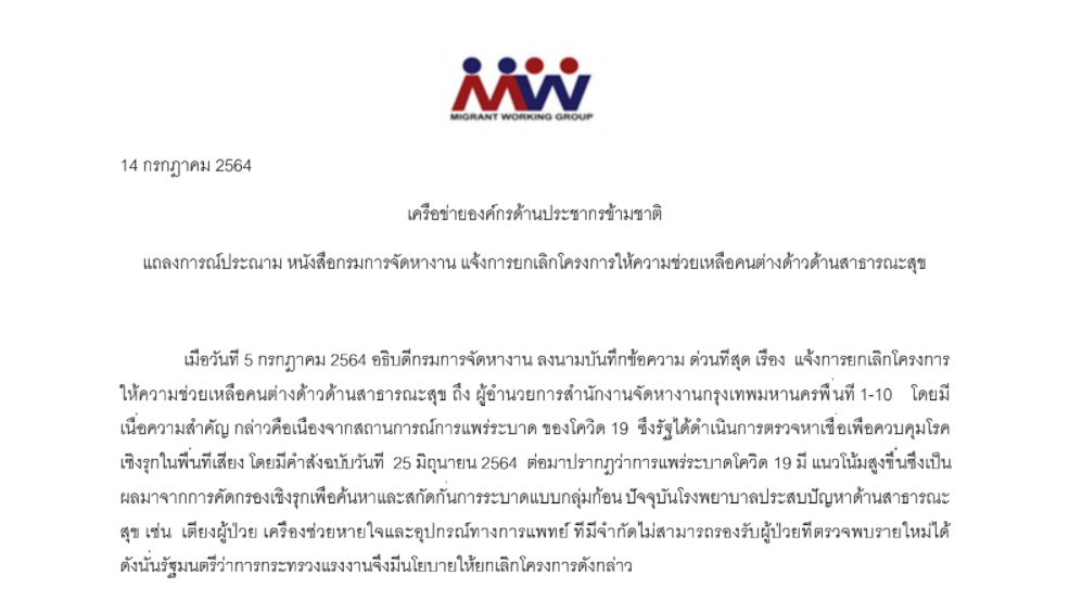 แถลงการณ์ประณาม หนังสือกรมการจัดหางาน แจ้งการยกเลิกโครงการให้ความช่วยเหลือคนต่างด้าวด้านสาธารณะสุข