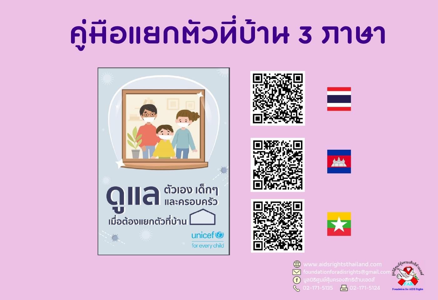 คู่มือแยกกักตัวที่บ้าน 3 ภาษา