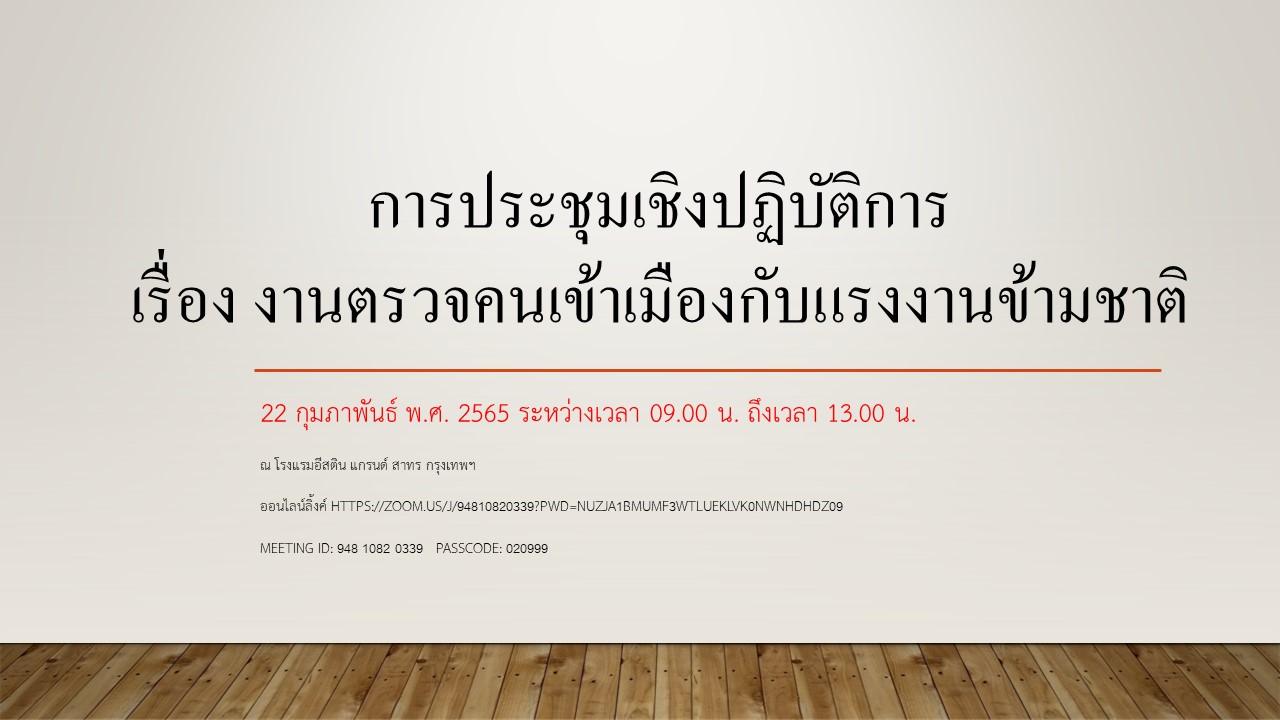 การประชุมเชิงปฏิบัติการ เรื่อง งานตรวจคนเข้าเมืองกับแรงงานข้ามชาติ ออนไลน์