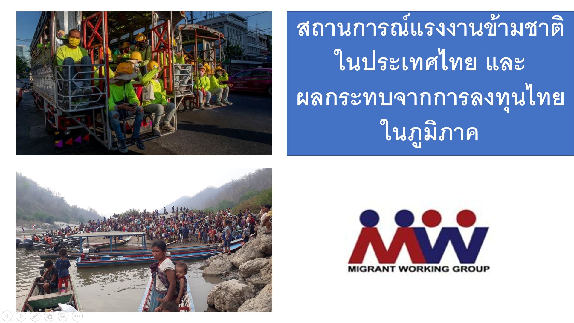 แรงงานข้ามชาติ