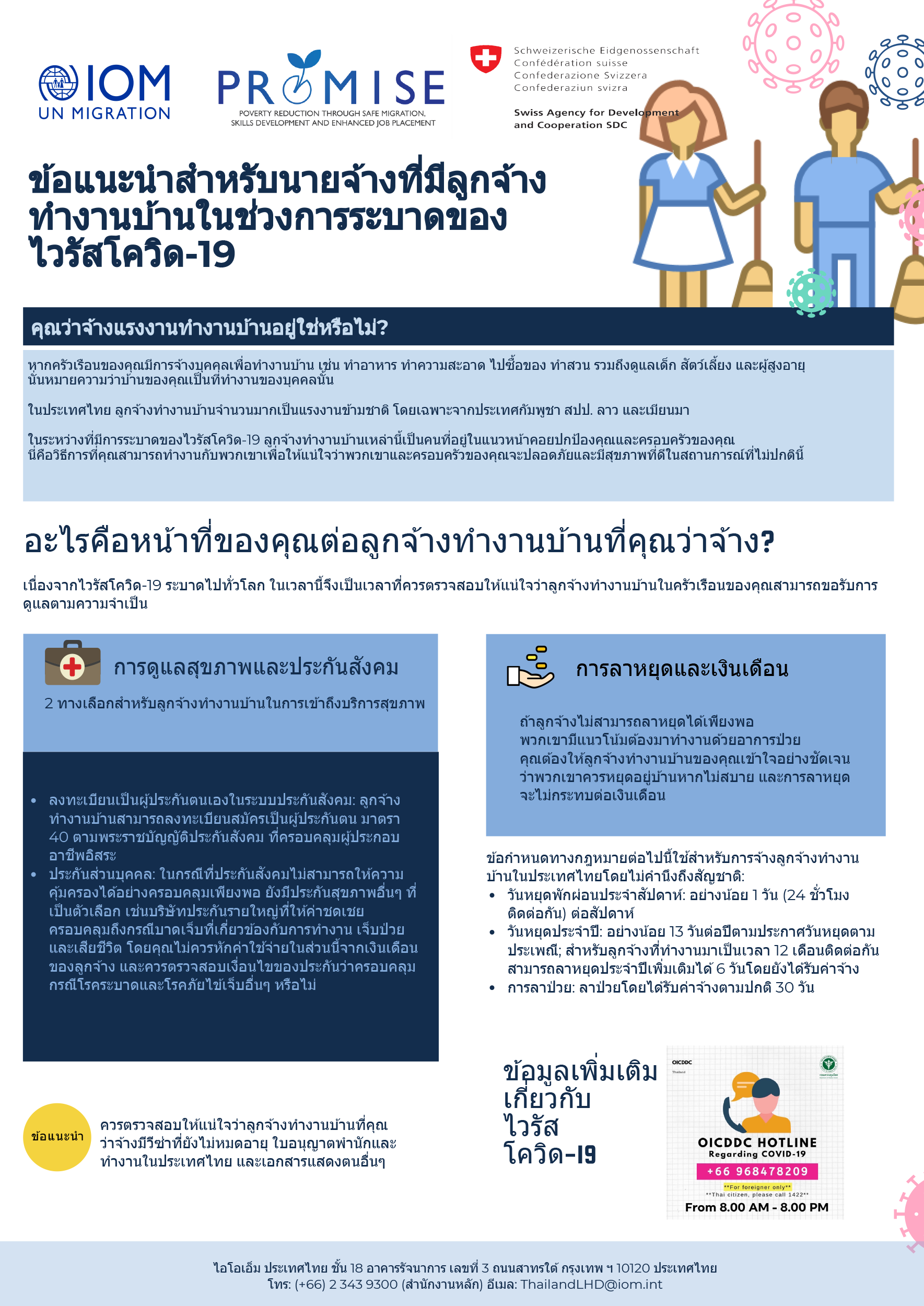 ข้อแนะนำสำหรับนายจ้างที่มีลูกจ้างทำงานบ้านในช่วงการระบาดของไวรัสโควิด-19