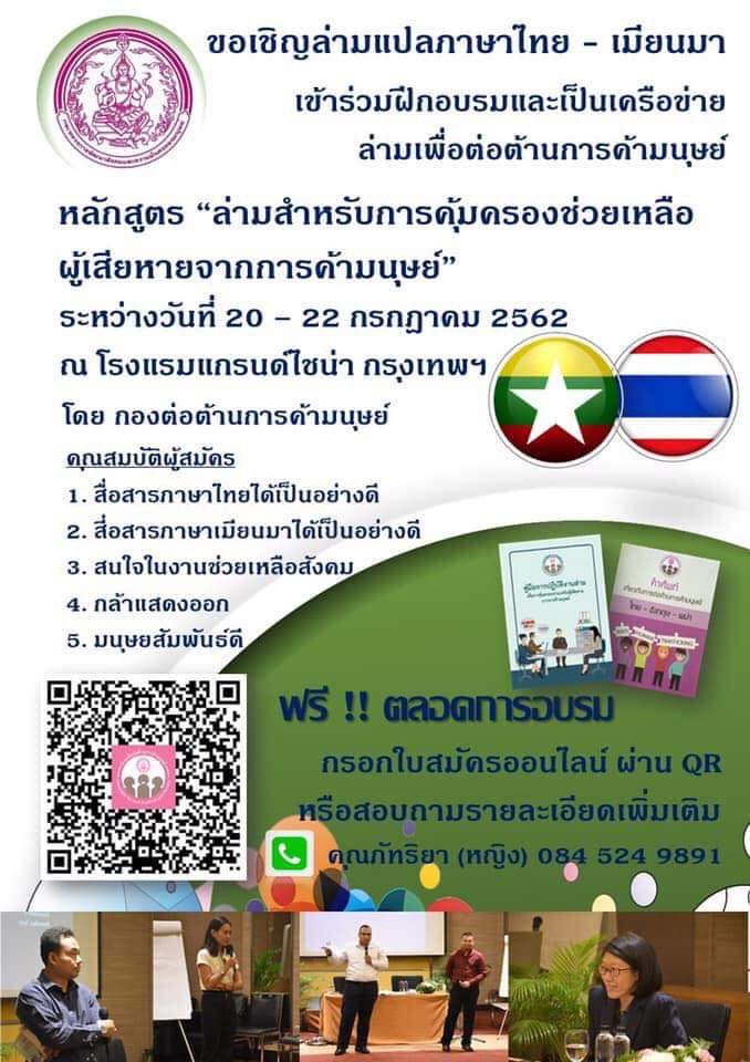 หลักสูตร "ล่ามสำหรับการคุ้มครองช่วยเหลือผู้เสียหายจากการค้ามนุษย์"