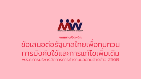 An Open Letter: Recommendations to the Thai Government regarding the review and revision of the Royal Decree of Foreign Workers Management EB 2017