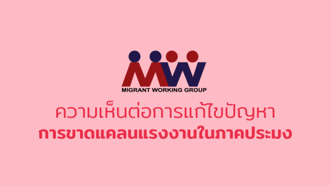 ความเห็นต่อการแก้ไขปัญหาการขาดแคลนแรงงานในภาคประมง