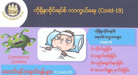 วิธีป้องกัน ไวรัสโคโรนา (COVID-19) เบื้องต้นด้วยตนเอง