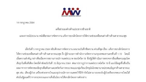 แถลงการณ์ประณาม หนังสือกรมการจัดหางาน แจ้งการยกเลิกโครงการให้ความช่วยเหลือคนต่างด้าวด้านสาธารณะสุข