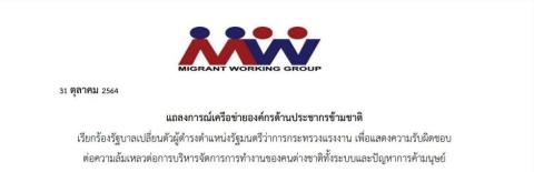 แถลงการณ์ฯ เรียกร้องรัฐบาลเปลี่ยนตัวผู้ดำรงตำแหน่งรัฐมนตรีว่าการกระทรวงแรงงาน เพื่อแสดงความรับผิดชอบ