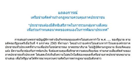 แถลงการณ์ เครือข่ายคัดค้านร่างกฎหมายควบคุมภาคประชาชน “ประชาชนต้องมสีทธิ เสรีภาพในการรวมกลุ่มทางสังคม เพื่อร่วมกำหนดอนาคตของตนเองในการพัฒนาประเทศ"