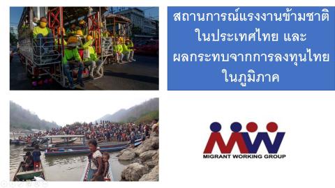 แรงงานข้ามชาติ