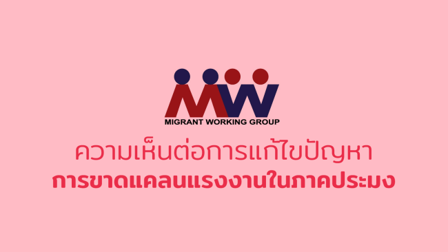 ความเห็นต่อการแก้ไขปัญหาการขาดแคลนแรงงานในภาคประมง