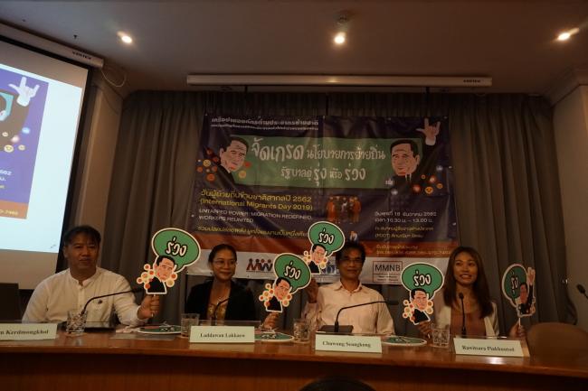 สรุปสถานการณ์การย้ายถิ่นและการบริหารจัดการแรงงานข้ามชาติและครอบครัว พร้อมทั้งจัดเกรดนโยบายย้ายถิ่นรัฐบาลตู่ “รุ่ง” หรือ “ร่วง”