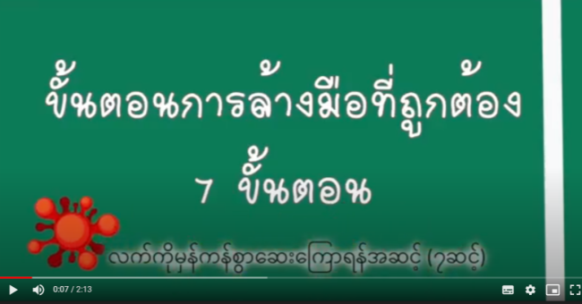 คลิปวิธีการล้างมือและการสวมหน้ากากอนามัย ภาษาเมียนมา