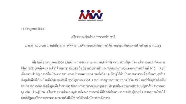 แถลงการณ์ประณาม หนังสือกรมการจัดหางาน แจ้งการยกเลิกโครงการให้ความช่วยเหลือคนต่างด้าวด้านสาธารณะสุข