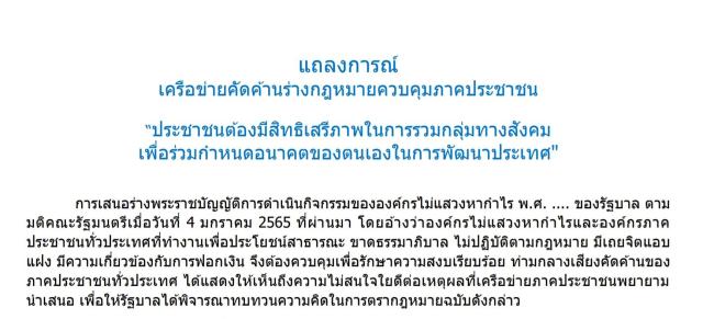 แถลงการณ์ เครือข่ายคัดค้านร่างกฎหมายควบคุมภาคประชาชน “ประชาชนต้องมสีทธิ เสรีภาพในการรวมกลุ่มทางสังคม เพื่อร่วมกำหนดอนาคตของตนเองในการพัฒนาประเทศ"